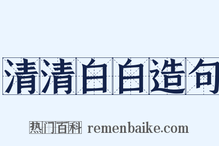 清清白白造句是什么意思的图片